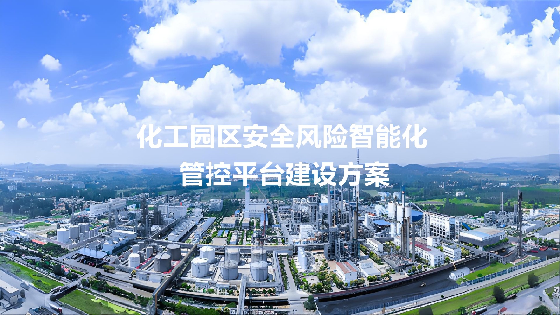 化工園區(qū)安全風(fēng)險(xiǎn)智能化管控平臺(tái)建設(shè)方案